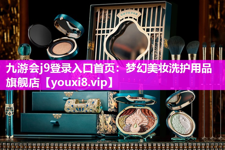 梦幻美妆洗护用品旗舰店