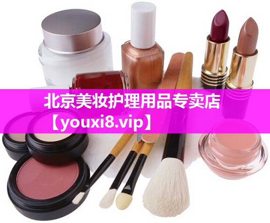 北京美妆护理用品专卖店