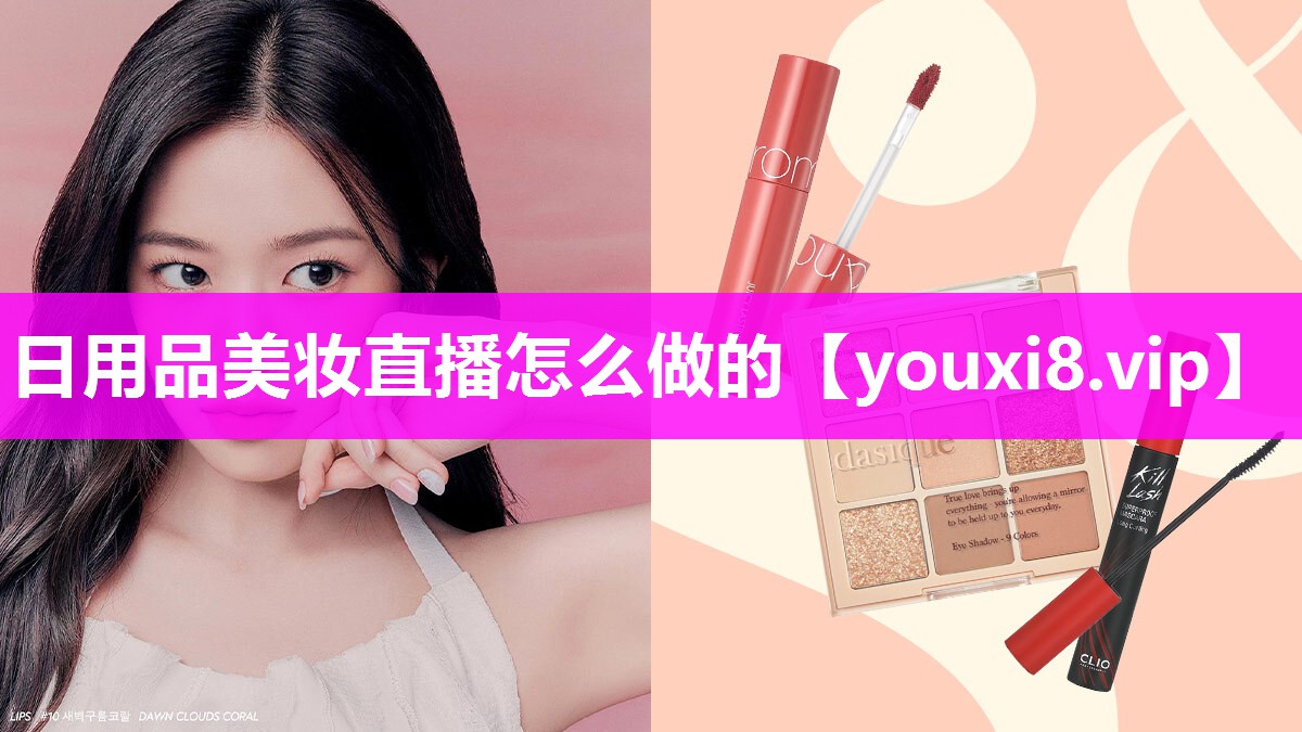 日用品美妆直播怎么做的
