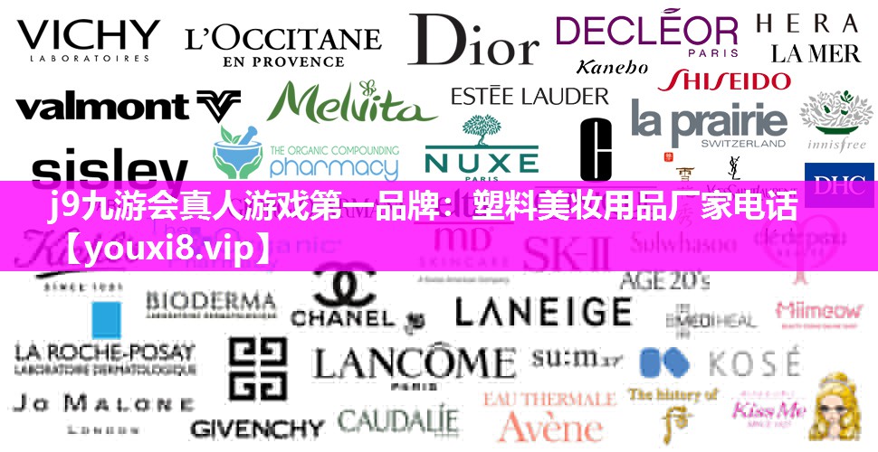 塑料美妆用品厂家电话