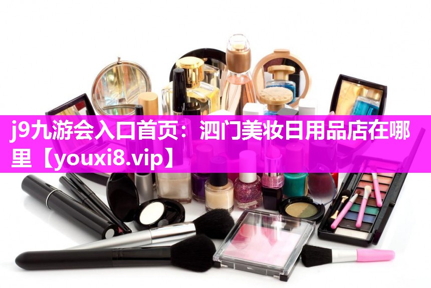 泗门美妆日用品店在哪里