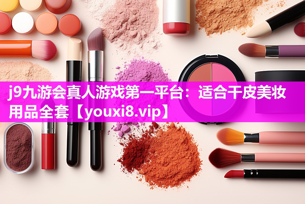 适合干皮美妆用品全套