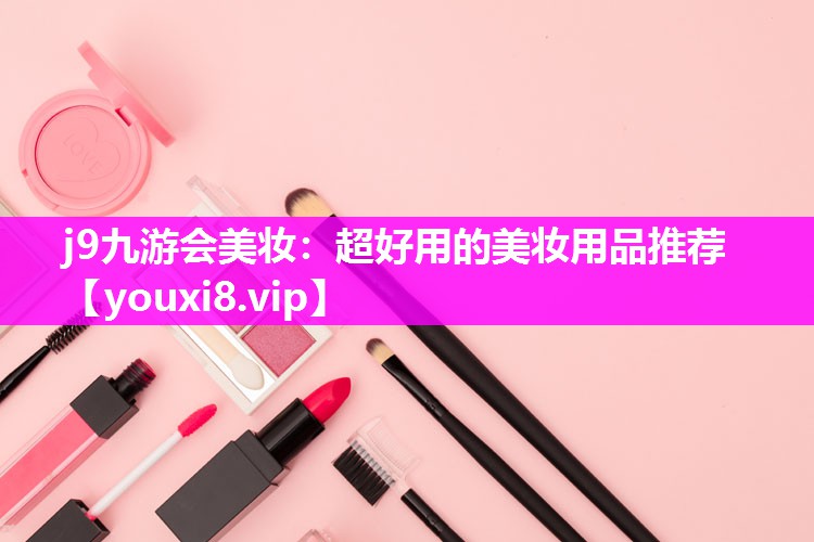 超好用的美妆用品推荐