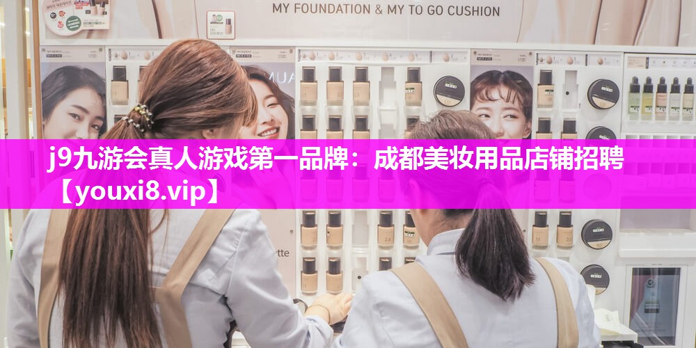 成都美妆用品店铺招聘