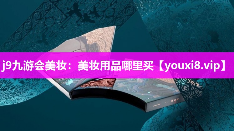 美妆用品哪里买